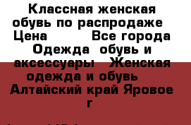 Классная женская обувь по распродаже › Цена ­ 380 - Все города Одежда, обувь и аксессуары » Женская одежда и обувь   . Алтайский край,Яровое г.